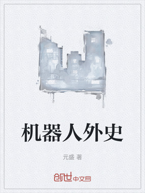 机器人外史在线阅读