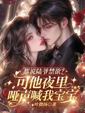 都说陆爷禁欲?可他夜里哑声喊我宝宝在线阅读