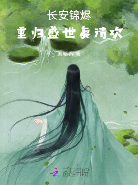 长安锦烬：重归盛世复清欢在线阅读