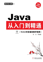 Java从入门到精通（视频实战版）在线阅读