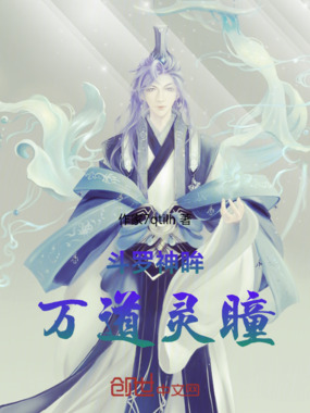 斗罗神眸:万道灵瞳在线阅读