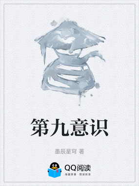 第九意识在线阅读