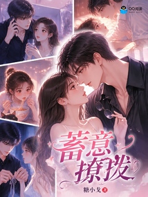 蓄意撩拨 封面