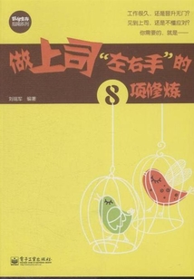 做上司“左右手”的8項修煉