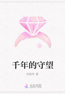 千年的守望