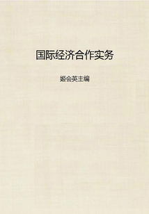 國(guó)際經(jīng)濟(jì)合作實(shí)務(wù)