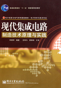 現代集成電路制造技術原理與實踐