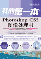 我的第一本Photoshop CS5图像处理书