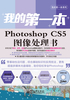 我的第一本Photoshop CS5图像处理书