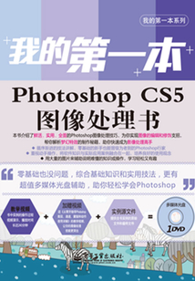 我的第一本photoshop Cs5图像处理书 启赋书坊编著 小说 我的第一本photoshop Cs5图像处理书新人全文免费阅读 全文在线阅读下载 Qq阅读