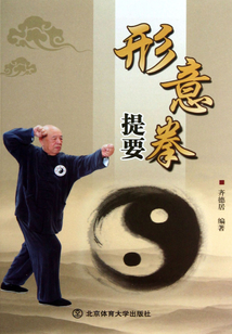 形意拳提要