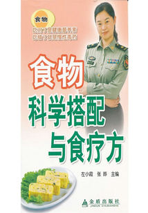 食物科學搭配與食療方