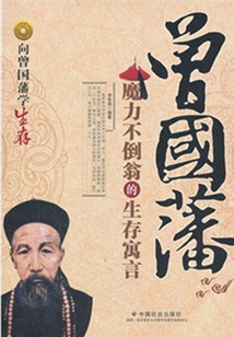 曾國藩：魔力不倒翁的生存寓言