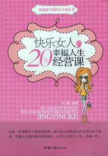 快樂女人的20堂幸福人生經營課