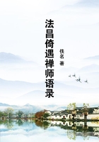 法昌倚遇禪師語錄在線閱讀