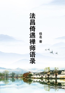 法昌倚遇禪師語錄