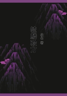 毓麟驗(yàn)方
