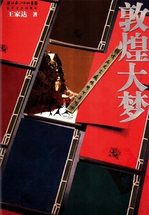 敦煌大梦