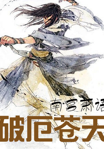破厄蒼天