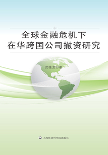 全球金融危機下在華跨國公司撤資研究