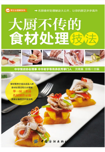 大廚不傳的食材處理技法