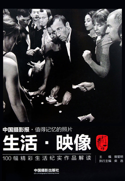 生活&middot;映像：100幅精彩生活纪实作品解读 封面