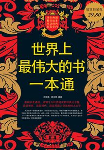 世界上最偉大的書一本通