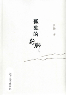 孤獨(dú)的行腳