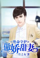絕命守護，傲嬌甜妻在線閱讀