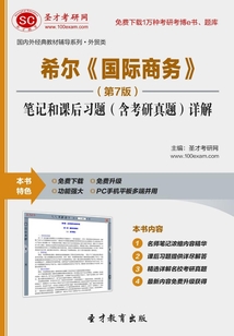 希爾《國際商務》筆記和課后習題（含考研真題）詳解（第7版）