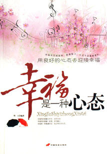 幸福是一種心態