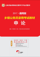 乡镇公务员录用考试教材：申论（2017通用版）