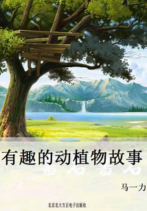 有趣的动植物故事
