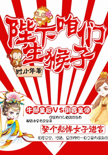 陛下咱們生猴子