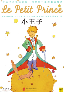 小王子(永恒紀念版)