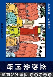 紅樓夢故事·亂世大觀園篇：查抄榮國府
