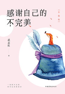 感謝自己的不完美(升級版)