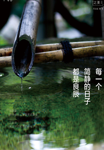 每一個簡靜的日子都是良辰