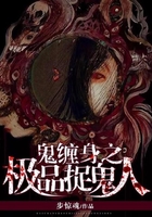 鬼纏身之極品捉鬼人在線閱讀