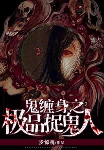 鬼纏身之極品捉鬼人