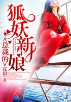 總裁的狐妖新娘在線閱讀