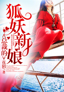 總裁的狐妖新娘