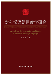 對外漢語語用教學(xué)研究