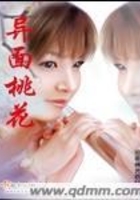 異面桃花在線閱讀