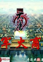 大唐軍火商在線閱讀