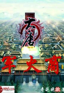 大唐軍火商