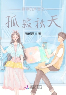 蝴蝶的聲音之孤寂秋天