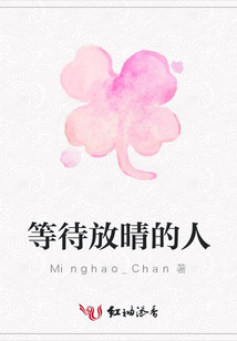 等待放晴的人