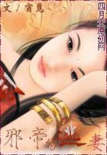 邪帝的逃妻