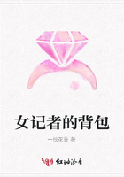 女記者的背包在線閱讀